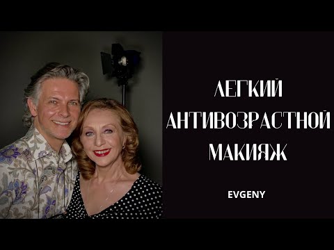Видео: Легкий Антивозрастной макияж