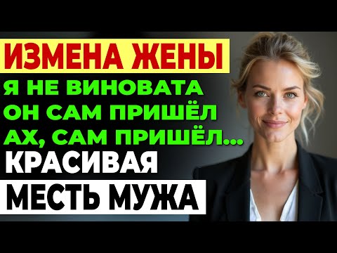 Видео: Измена жены. Тот самый вечер. Она улыбалась хитро - я и не.. История и рассказ Аудио рассказ