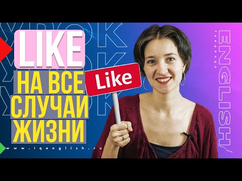 Видео: Like на все случаи жизни. Английский язык и фразы на каждый день по-умному