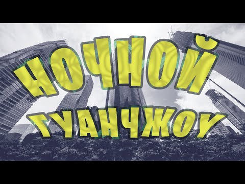 Видео: Гуанчжоу: чем развлечь себя вечером в большом китайском городе.