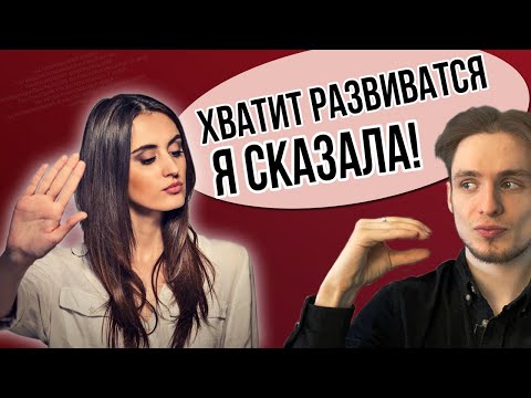 Видео: Почему девушки ненавидят когда ты развиваешься? | Зачем девушки тормозят твоё развитие?