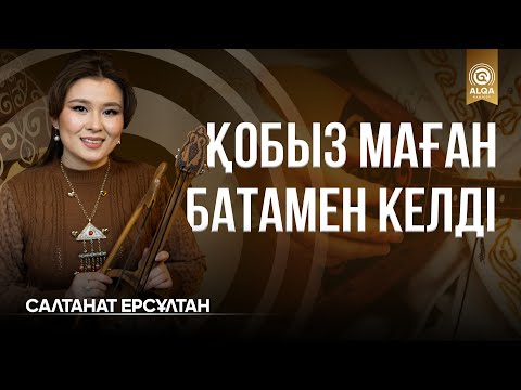 Видео: ЖЫРШЫ-ТЕРМЕШІЛЕР ALQASY | САЛТАНАТ ЕРСҰЛТАН