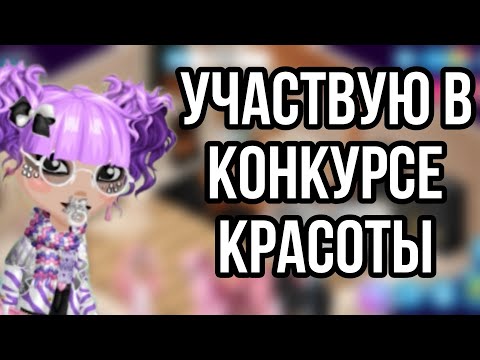 Видео: УЧАСТВУЮ В КОНКУРСЕ КРАСОТЫ МОБИЛЬНАЯ АВАТАРИЯ/ кк мобильная аватария, проиграла? 💖