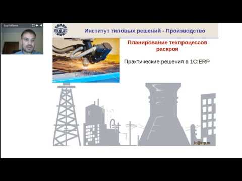 Видео: Планирование техпроцессов раскроя. Практические решения в 1С:ERP