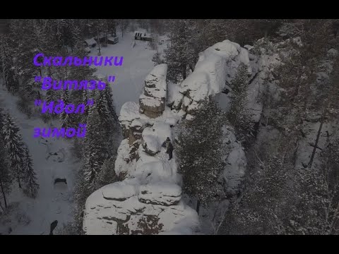 Видео: Зимняя прогулка к скальникам "Витязь" и "Идол". #путешествие #видео