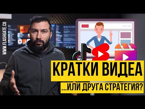 Видео: Кратките видеа са на мода, но какви са ефектите? | Flashgate Ltd.