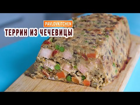 Видео: Высокобелковый Чечевичный Террин (ПП НАХОДКА) | Terrine végétarienne de lentilles