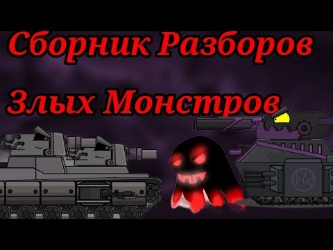 Видео: Разбор злых монстров у VK Animation Сборник