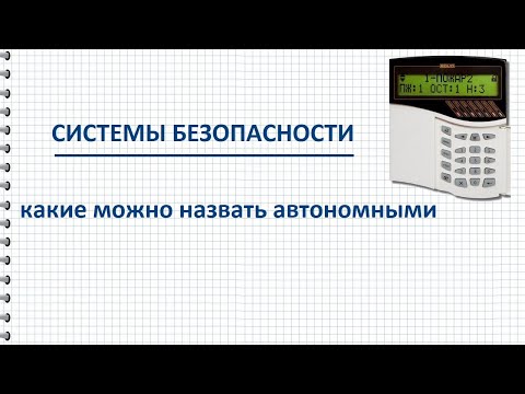 Видео: Автономные системы безопасности – сигнализация, СКУД, видеонаблюдение