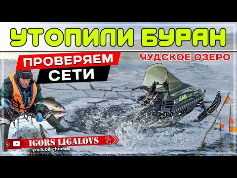 Видео: Утопили буран.Проверяем сети Чудское озеро зимняя рыбалка
