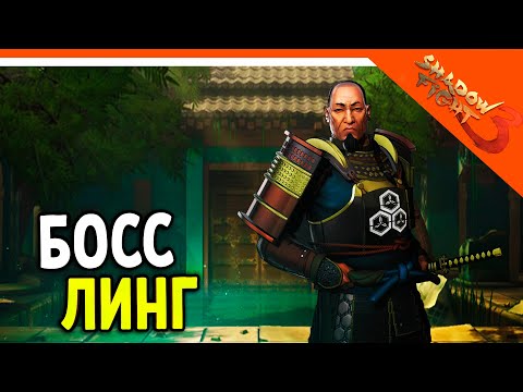 Видео: 🩸 БОСС ЛИНГ! МИР ДЖУН 🩸 Shadow Fight 3 (Шадоу файт 3) Прохождение