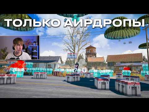 Видео: ОРУЖИЕ ТОЛЬКО из АИРДРОПА 🤯 ИНТЕРЕСНЫЙ ЧЕЛЛЕНДЖ PUBG!