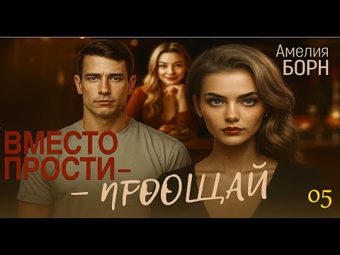 Видео: 🌹 Вместо прости 💔 – прощай 🤔