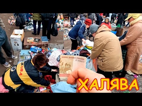 Видео: Халява в конце дня. Поход на барахолку Санкт-Петербурга. Блошиный рынок на Удельной