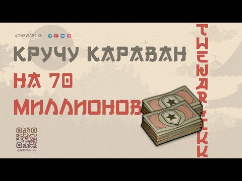 Видео: КРУЧУ КАРАВАН НА 70 МИЛЛИОНОВ СЕРЕБРА 🔴 НУЖНО ВЫБИТЬ 10К БОН 🔴 МИР ТАНКОВ