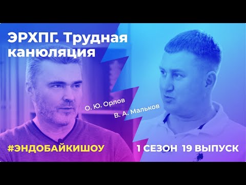 Видео: #ЭНДОБАЙКИШОУ. СЕЗОН 1, ВЫПУСК 19. ЭРХПГ: ТРУДНАЯ КАНЮЛЯЦИЯ