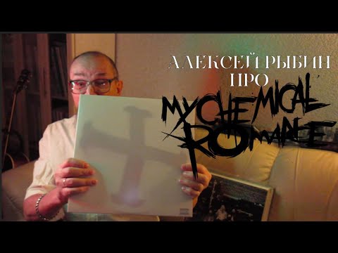 Видео: Алексей Рыбин про My Chemical Romance - The Black Parade
