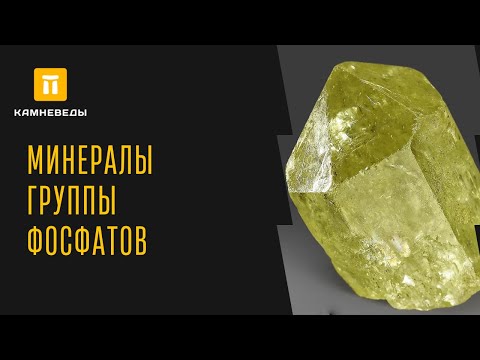 Видео: МИНЕРАЛЫ ГРУППЫ ФОСФАТОВ