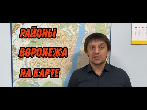 Видео: Районы Воронежа.