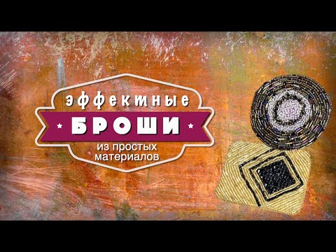 Видео: Эффектные броши из простых материалов | Funny DIYs