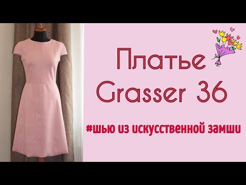 Видео: Шью на осень🍂ПЛАТЬЕ из искусственной ЗАМШИ🍂GRASSER 36