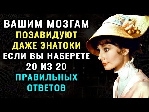 Видео: НАСКОЛЬКО ВЫ УМНЫ? Интересный тест на ЭРУДИЦИЮ и кругозор. #НАСКОЛЬКОСТАРВАШМОЗГ #ВИКТОРИНАНАЗНАНИЕ
