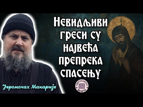 Видео: Како очистити срце од страсти и злобе? - отац Макарије, игуман манастира Савина | Света Петка