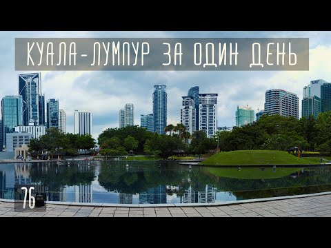 Видео: Как посмотреть Куала-Лумпур за один день. Экскурсия  Hop On Off.