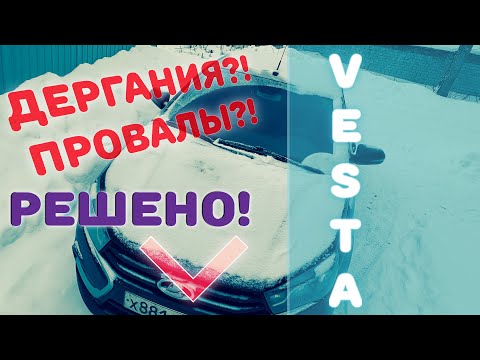 Видео: Решение проблем с неровной работой двигателя Лада Веста. Все проще, чем казалось