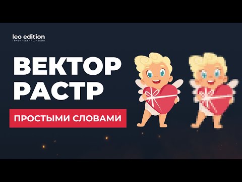 Видео: ВЕКТОРНАЯ И РАСТРОВАЯ ГРАФИКА в чем разница? Основные отличия, особенности и программы для работы.