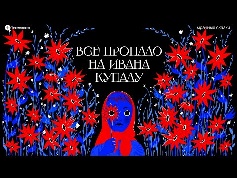 Видео: Всё пропало на Ивана Купалу. Главный летний праздник // Подкаст «Мрачные сказки»