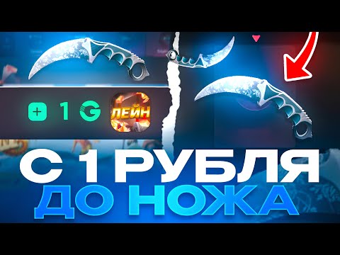 Видео: С 1 РУБ ДО НОЖА НА GGSTANDOFF! ВЫБИЛ НОВЫЙ НОЖ В STANDOFF 2?!
