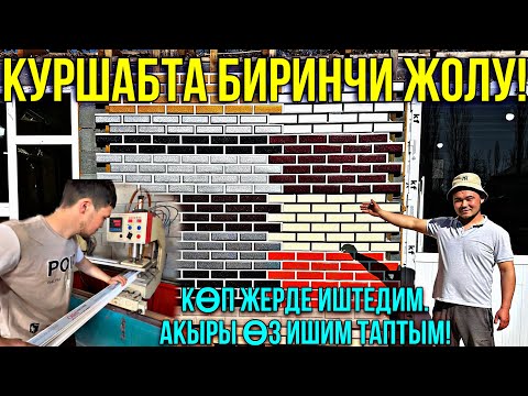 Видео: 3000$ГА УШУЛ ИШТИ БАШТАДЫМ| КУРШАБТА БИРИНЧИ ЖОЛУ 🤯 #байтв