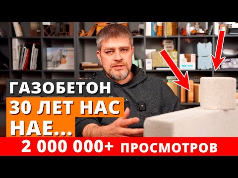 Видео: Самый популярный материал для строительства загородных домов / Газоблок: плюсы и минусы