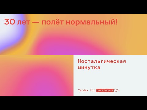 Видео: 30 лет — полёт нормальный!