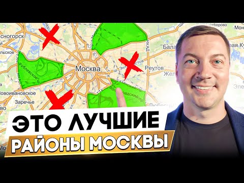 Видео: ГДЕ РЕАЛЬНО ЛУЧШЕ жить в Москве? | ТОП-районов Москвы для жизни и инвестиций 2025