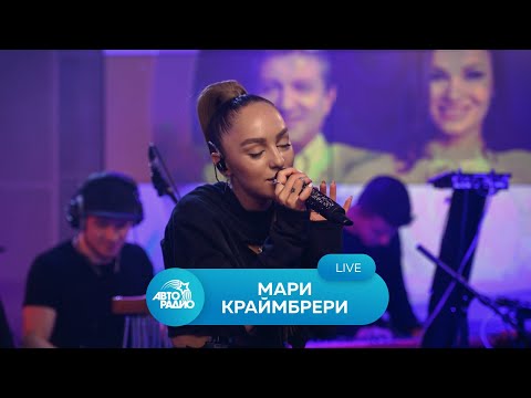 Видео: Живой концерт Мари Краймбрери в студии Авторадио (2021)
