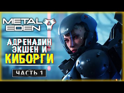 Видео: НОВИНКА! АДРЕНАЛИНОВЫЙ НАУЧНО-ФАНТАСТИЧЕСКИЙ ШУТЕР! | Metal Eden 🤖 | Часть #1