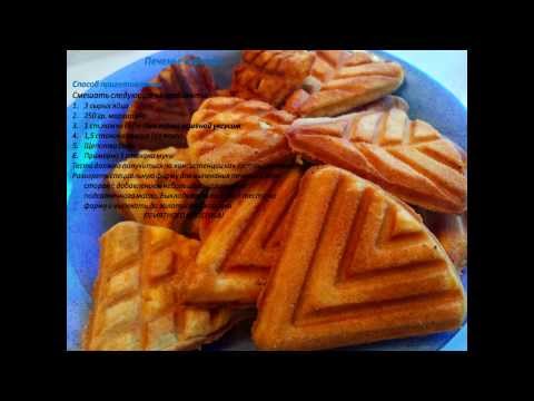 Видео: Печенье в форме на газу