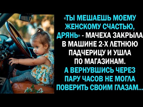 Видео: «Ты рушишь моё семейное счастье, дрянь» - мачеха закрыла в машине 2-х летнюю падчерицу и ушла...