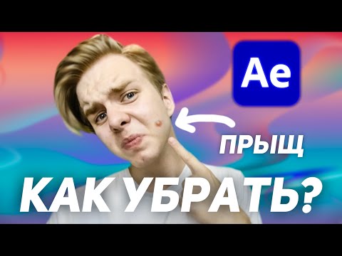 Видео: Как убрать лишний предмет в видео AE