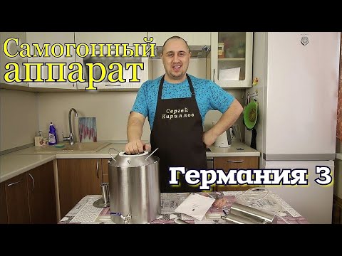 Видео: ▶️САМОГОННЫЙ аппарат Германия 3. Краткий обзор.