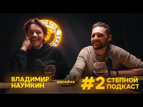 Видео: Степной подкаст #2 / Владимир Наумкин Paradox Beer / Розыгрыш места на банке тиражом 5000