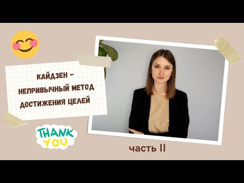 Видео: Метод кайдзен. Часть II