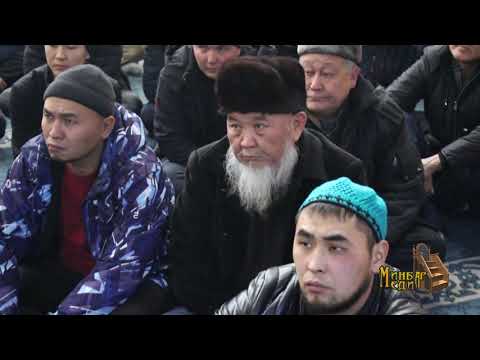 Видео: Садыбакас ажы Доолов  Жума хутбасы  Сабырдуулук, динде аша чапкандан сактануу