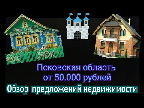 Видео: ОБЗОР НЕДВИЖИМОСТИ Пушкиногорского р-на