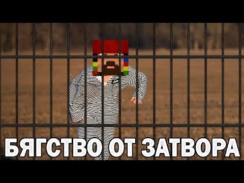 Видео: ЩЕ ИЗБЯГАМ ЛИ? Minecraft
