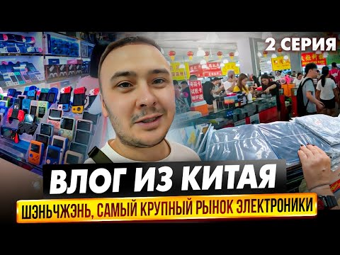 Видео: Влог из Китая. Шэньчжэнь: Самый большой рынок электроники в мире "Хуачианбей"