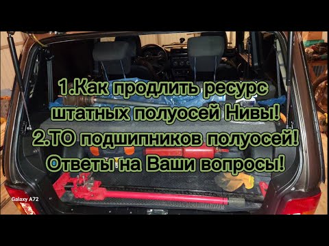 Видео: Как продлить ресурс штатных полуосей Нивы, ТО подшипников полуосей! Ответы на Ваши вопросы!