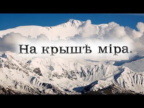 Видео: Свен Гедин. Зимнее путешествие по Памиру. Часть 5.